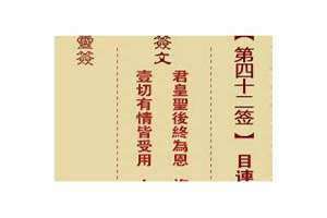 第四十二签解签全解上上签(第四十二签解签)