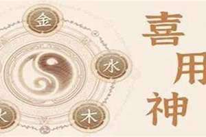 名字喜用神什么意思 木火为喜用神什么意思