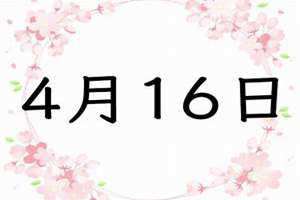 4月16号是黄道吉日吗(4月16)