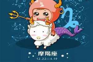 摩羯座明日运势女第一星座(摩羯座明日运势女)