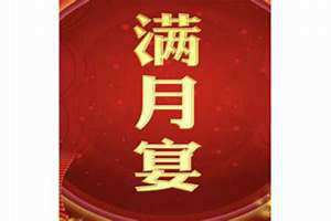 满月酒是多少天办是30那一天吗?(满月酒是多少天办)
