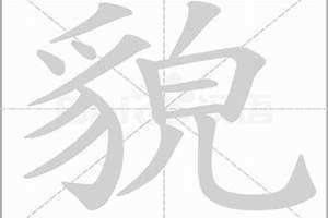语笔画顺序 语笔画一共几笔