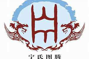 宁氏三杰 宁氏家谱字辈大全