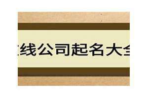 在线公司起名100分 在线公司起名网