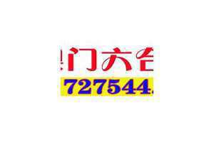 澳门心水资材料大全(澳门心水)