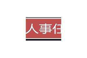 地方任免库 地方干部任免程序