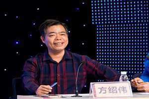 方绍伟教授 方绍伟清远