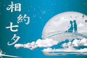2018年七夕节(2018年七夕)