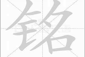 铭的最佳配字三个字(铭的最佳配字)