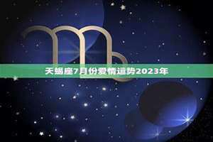 天蝎座爱情运势2024年(天蝎座爱情运势)