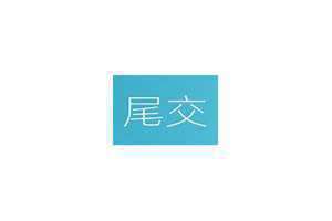 尾交