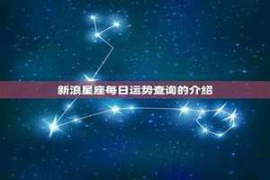 新浪星座每日运势2023(新浪星座每日运势)