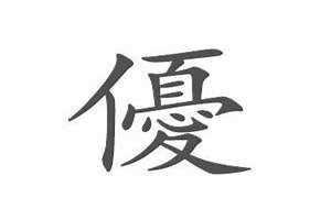 优的繁体字多少画 优的繁体字有几种写法
