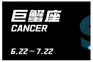 巨蟹座的性格特点女生(巨蟹座的性格)
