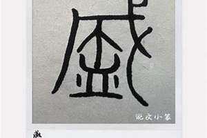 盛的意思和含义是什么解释 盛的意思和含义是什么属五行属什么