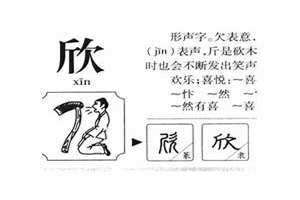 欣五行属什么,寓意是什么 欣五行属木还是属金