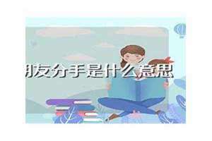 梦到有男朋友了还很甜 梦到有男朋友还和别的男生在一起
