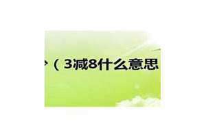 8什么意思爱情(8什么意思)