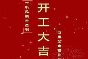 开工吉言顺口溜 开工吉言大全