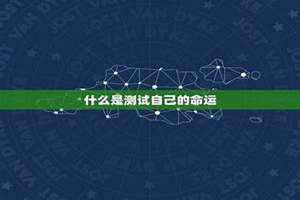 测试自己的命运好不好 测试自己的命运!!超准