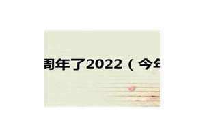 今年多少年几月几日(今年多少年)