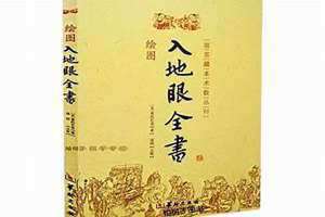 入地眼全书讲解 入地眼全书是什么书