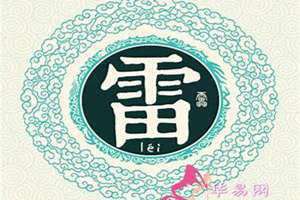 姓雷的名人有哪些(姓雷的名人)