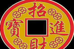招财进宝符图片 招财进宝符壁纸高清图片