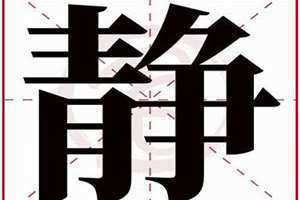 静字五行属什么寓意和含义 姝字五行属什么的