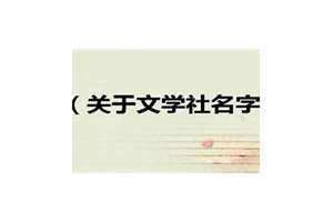 文雅富有文学气质的文学社名字 文雅的文学社名字