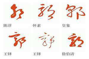郭字繁体字怎么写 郭字繁体字多少画