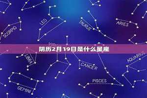 阴历2月19日是什么星座啊 阴历2月19是阳历几月几号
