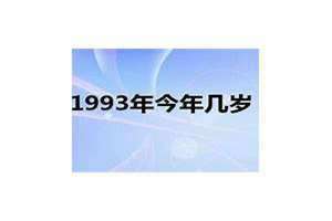 1993年今年几岁属什么生肖 2023年1993年今年几岁
