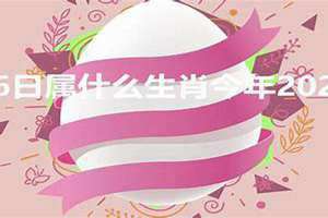 26属什么生肖 今年2023多大 26属什么的生肖