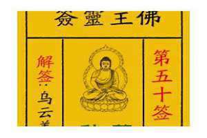 观音灵签第五十签陶朱归五湖(观音灵签第五十签)