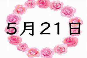 5月21号是什么日子(5月21)