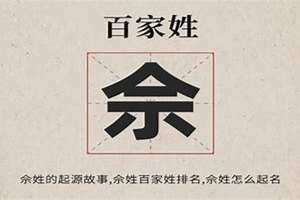佘姓的来源和历史(佘姓)