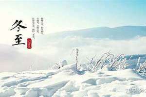 冬至由来简短介绍(冬至由来)