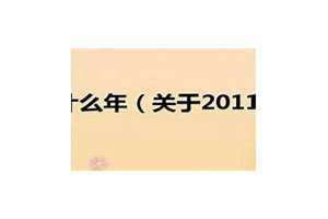 2011年是什么年属什么生肖(2011年是什么年)