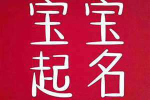 张姓取名字大全男孩名字 张姓取名女孩好听