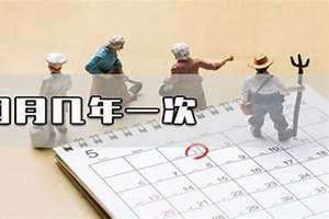 几年一闰月年(几年一闰月)