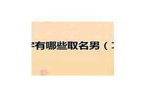 16画的字取名字女孩用(16画的字)