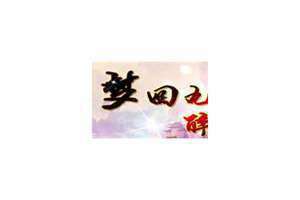 梦八仙兑换码 梦八仙代表数字几