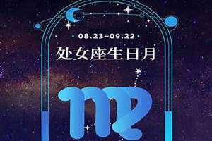 处女座生日范围 处女座生日什么时候