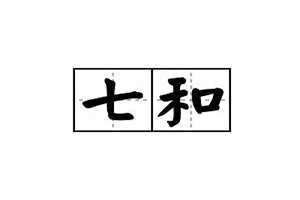 七和的意思造句(七和的意思)