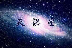 天梁星入命宫 天梁星入夫妻宫