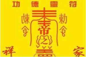 祥瑞御免,家宅平安 祥瑞御免为什么不能说