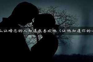暗恋的人有对象了什么感觉(暗恋的人)