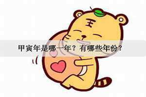 甲寅年是哪一年属什么五行 乙卯年是哪一年