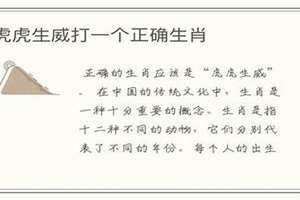 虎虎生威打一生肖答案 虎虎生威打一生肖动物?